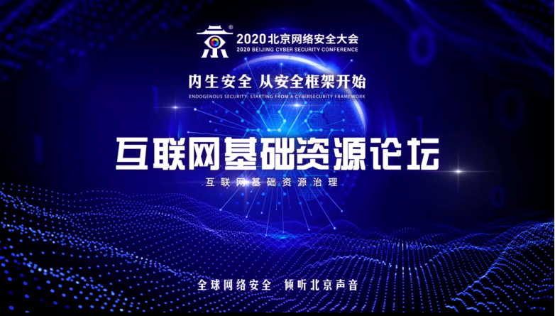 BCS 2020互聯(lián)網(wǎng)基礎(chǔ)資源論壇成功召開 全球嘉賓共話DNS安全