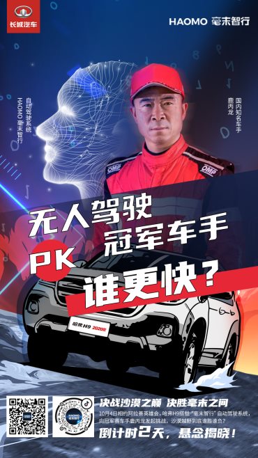 引擎轟鳴！長城汽車冠軍車手VS毫末智行無人車，即將決戰(zhàn)大漠之巔