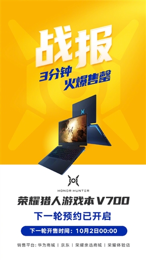 榮耀獵人游戲本V700首銷破10000臺(tái) 3分鐘售罄