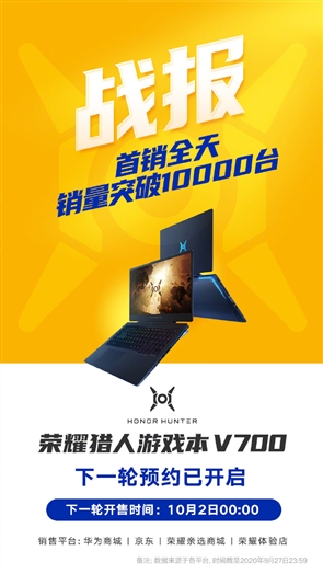 榮耀獵人游戲本V700首銷破10000臺(tái) 3分鐘售罄