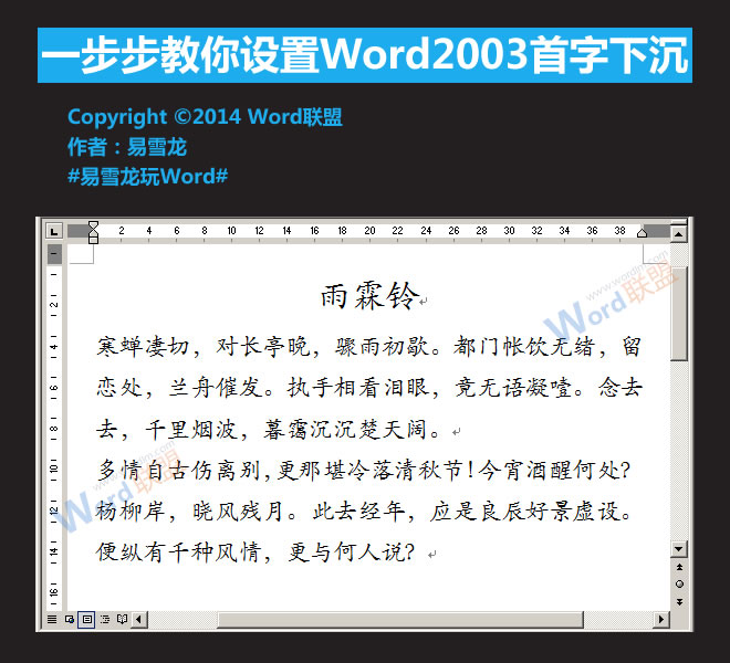 Word2003設置首字下沉 一步步教你設置Word2003首字下沉