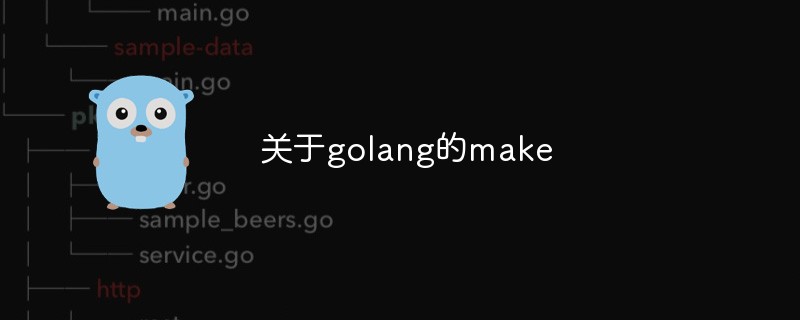 關(guān)于golang的make