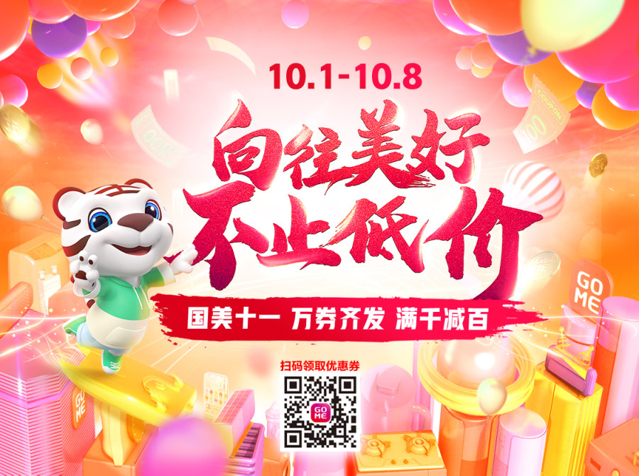 依托線上線下雙平臺(tái) 十一期間國(guó)美百貨商品銷(xiāo)售旺盛