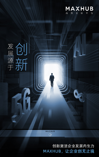 會(huì)議平板行業(yè)先鋒MAXHUB新品將至 迭代系列將聚焦新辦公場景