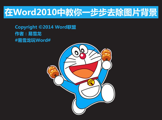 word中去除圖片背景 在Word2010中教你一步步去除圖片背景