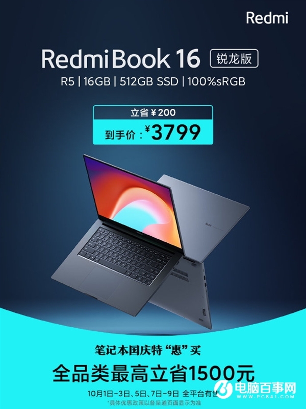90%屏占比 RedmiBook 16銳龍版降價(jià)：國慶到手3799元