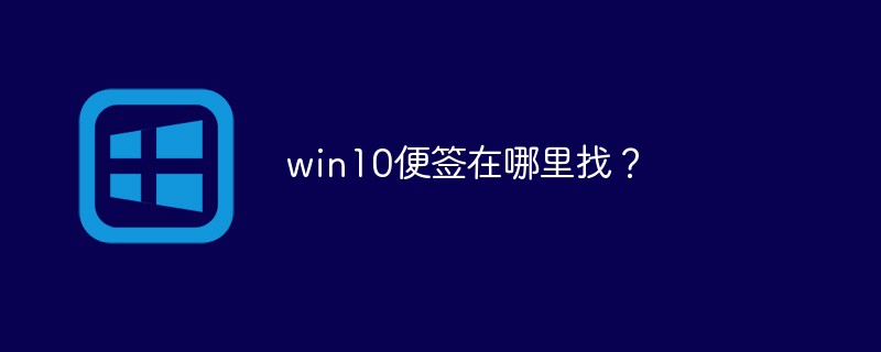 win10便簽在哪里找？