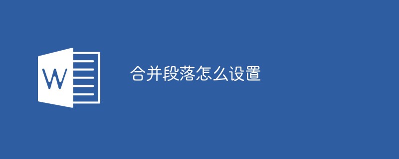 合并段落怎么設置