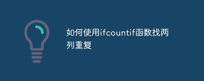 如何使用ifcountif函數(shù)找兩列重復(fù)