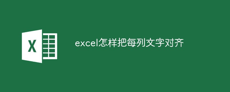 excel怎樣把每列文字對(duì)齊