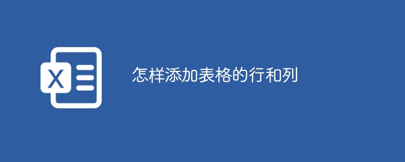 怎樣添加表格的行和列