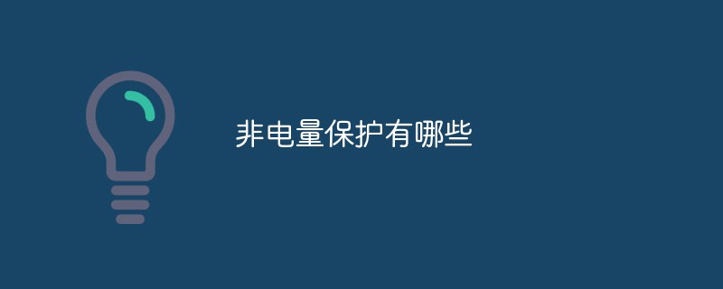 非電量保護(hù)有哪些
