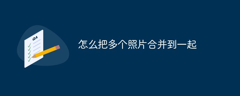 怎么把多個(gè)照片合并到一起