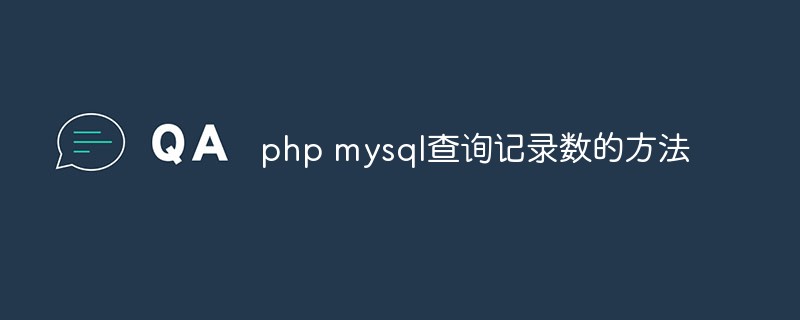 php mysql查詢記錄數(shù)的方法