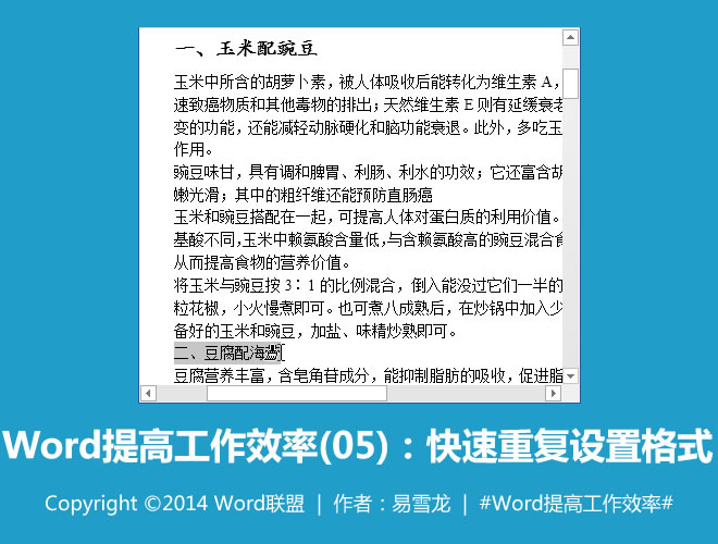 Word提高工作效率 快速重復(fù)設(shè)置格式：Word提高工作效率(05)