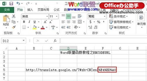 Excel 2013新增網(wǎng)絡(luò)類函數(shù)ENCODEURL的使用方法詳解