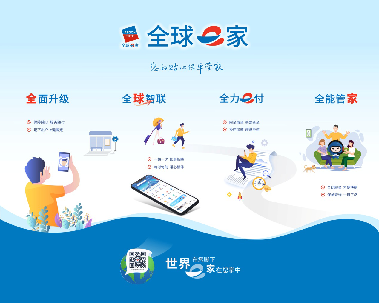 同方全球人壽“全球e家” 數(shù)字化服務聯(lián)結(jié)全球為一家