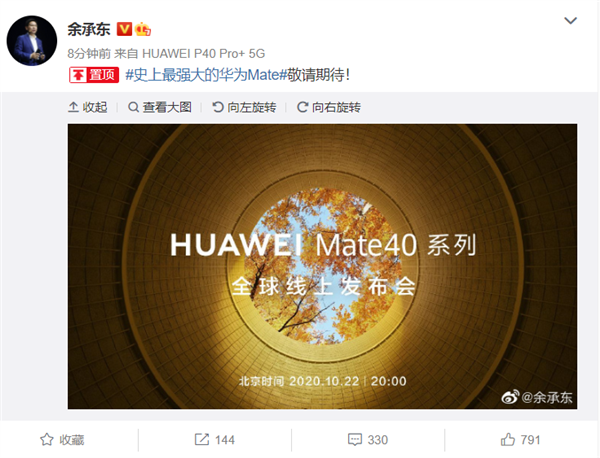 Mate40官宣！余承東：史上最強(qiáng)大的華為Mate敬請(qǐng)期待！