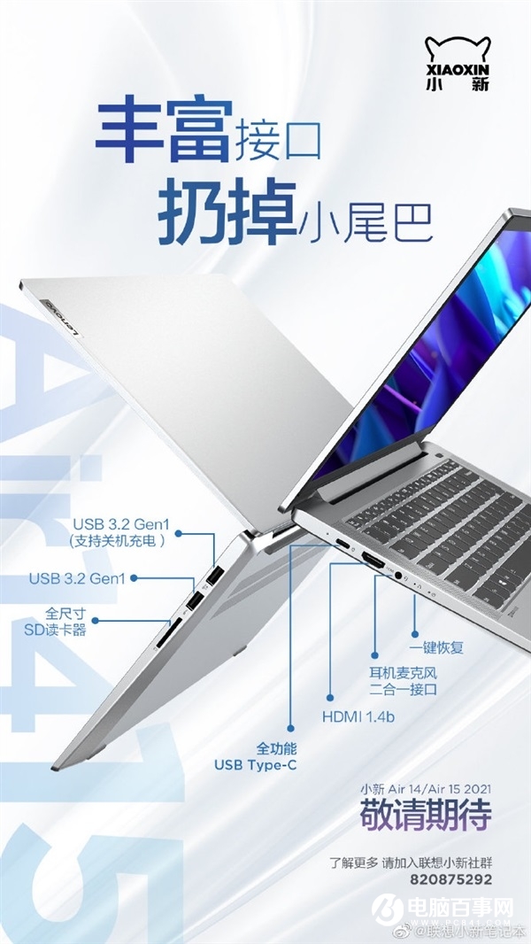 聯(lián)想小新 Air 14/Air 15 2021 接口公布：扔掉小尾巴