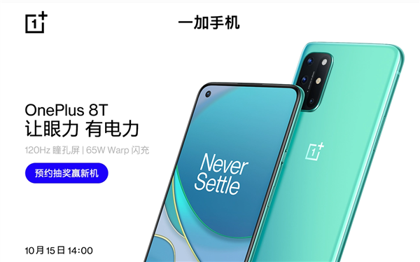 一加8T開(kāi)啟預(yù)約：188g機(jī)身、120Hz直屏、65W閃充