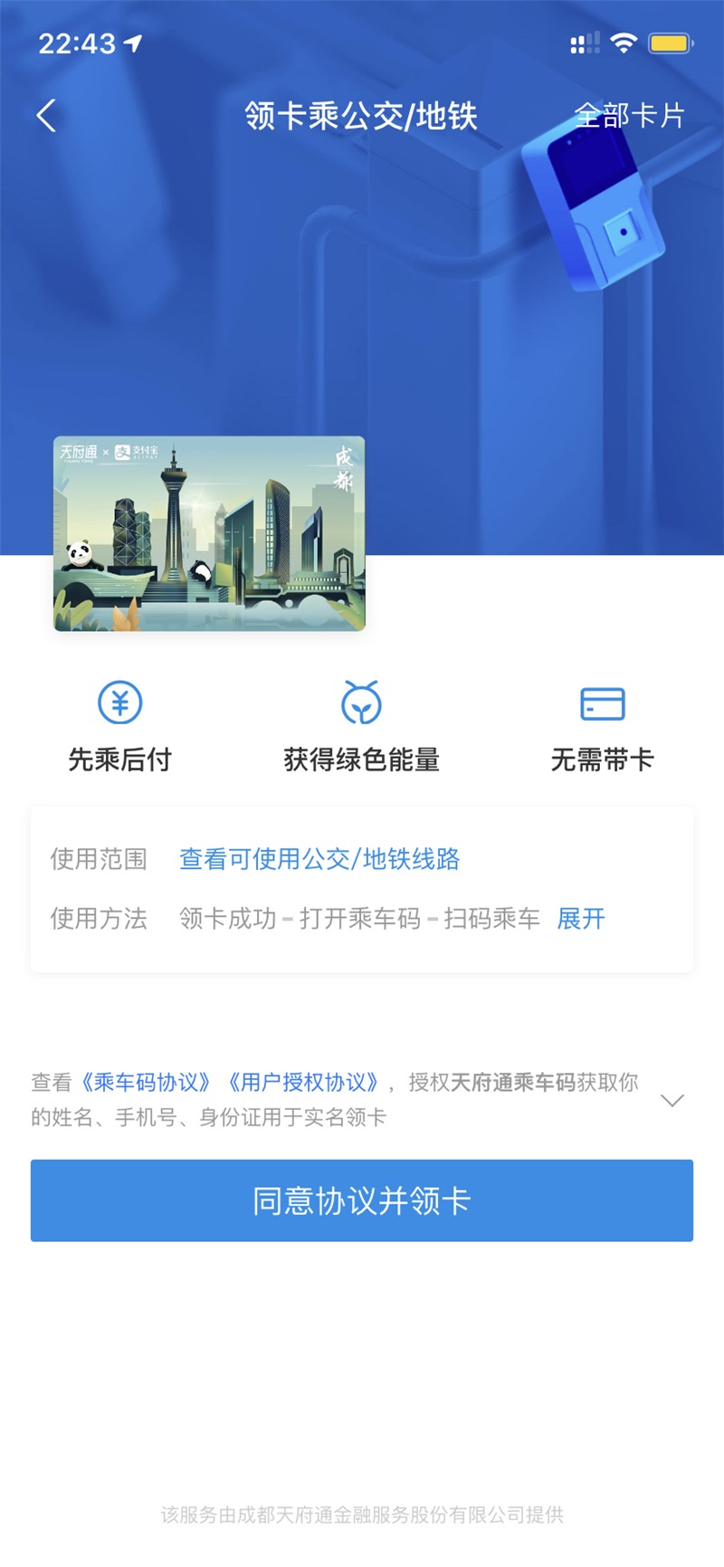 支付寶上線天府通乘車(chē)碼