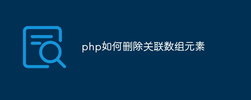 php如何刪除關(guān)聯(lián)數(shù)組元素