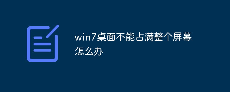 win7桌面不能占滿整個(gè)屏幕怎么辦