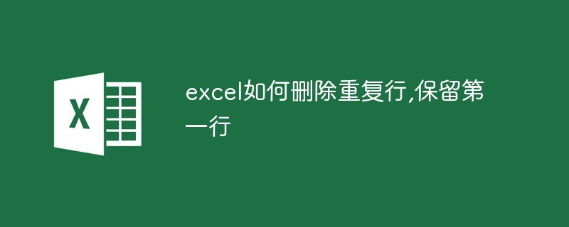 excel如何刪除重復(fù)行,保留第一行