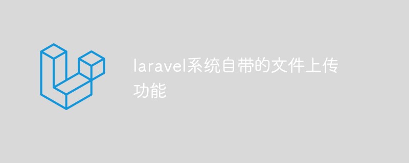 laravel系統(tǒng)自帶的文件上傳功能