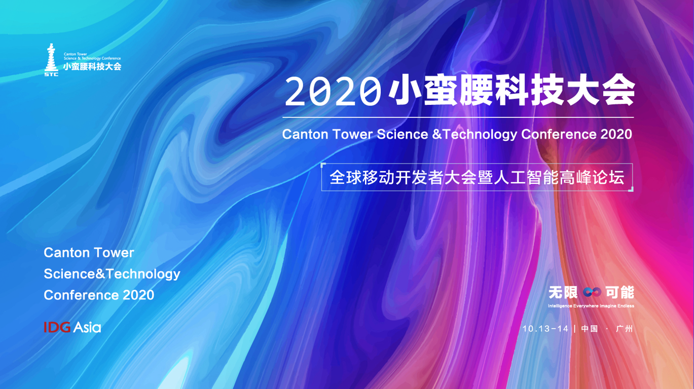 2020小蠻腰科技大會倒計時！揭秘新社交新消費新電商的跨界出圈