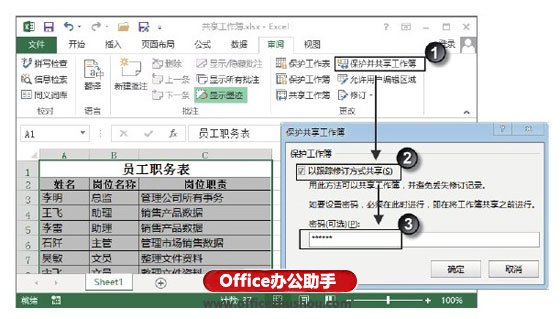 excel如何保護(hù)共享工作簿 保護(hù)共享Excel工作簿的方法