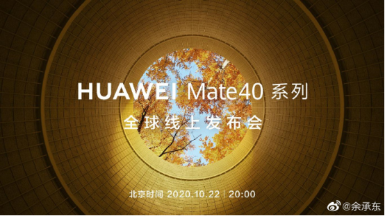 華為環(huán)球發(fā)布會(huì)不只發(fā)布Mate40/Pro 可能還有大動(dòng)作！