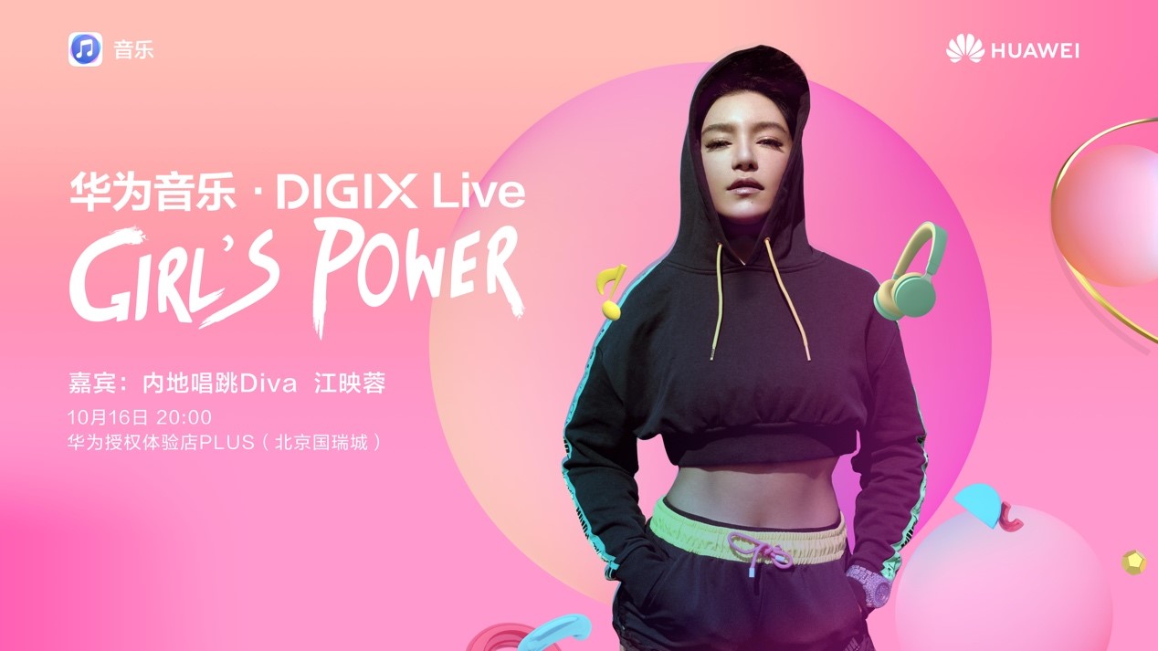 華為DIGIX&#183;數(shù)字生活節(jié)即將登陸北京！多場(chǎng)文化藝術(shù)盛宴掀起潮FUN周末