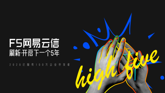 服務100萬開發(fā)者 網(wǎng)易云信5周年再度刷新技術服務