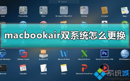macbookair雙系統(tǒng)怎么切換使用？macbookair雙系統(tǒng)切換使用的方法