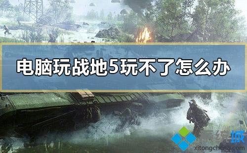 電腦打開(kāi)戰(zhàn)地5游戲沒(méi)反應(yīng)怎么回事？一招辦法解決