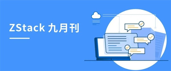 ZStack九月刊|迎來(lái)5周年司慶，聯(lián)動(dòng)天翼云、山東雷音、偉仕佳杰等眾多伙伴活動(dòng)