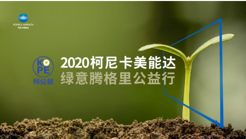 深度沙海播種綠色2020柯尼卡美能達(dá)綠意騰格里公益行