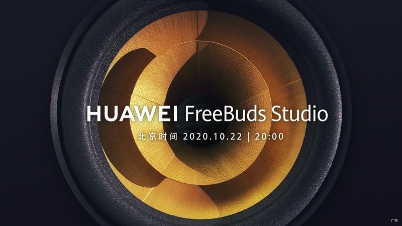 華為頭戴式耳機(jī) FreeBuds Studio 官宣：將與 Mate40 系列一同發(fā)布