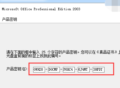 office2003密鑰 教您激活office2003的密鑰