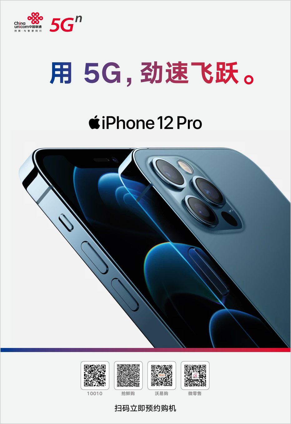 用5G勁速飛躍！中國(guó)聯(lián)通開(kāi)啟 iPhone 12 全新預(yù)約