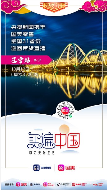 “買遍中國”闖關去遼寧 國美秒變活雷鋒為老鐵們殺價到底
