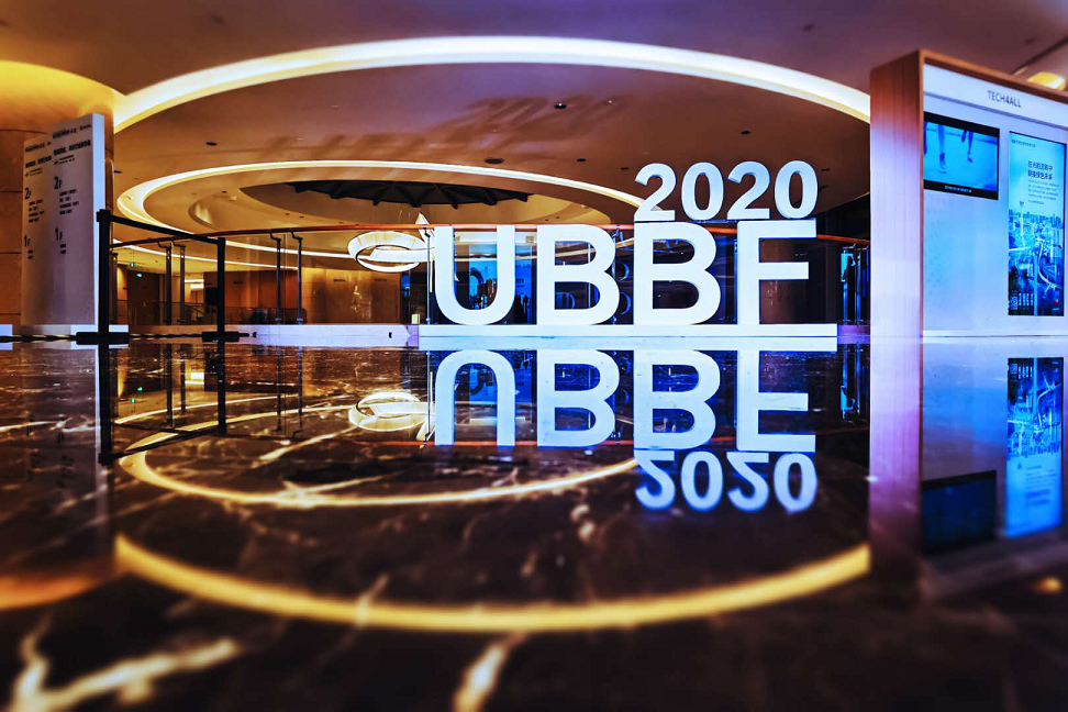 UBBF2020：智能聯(lián)接，共創(chuàng)行業(yè)價值新增長