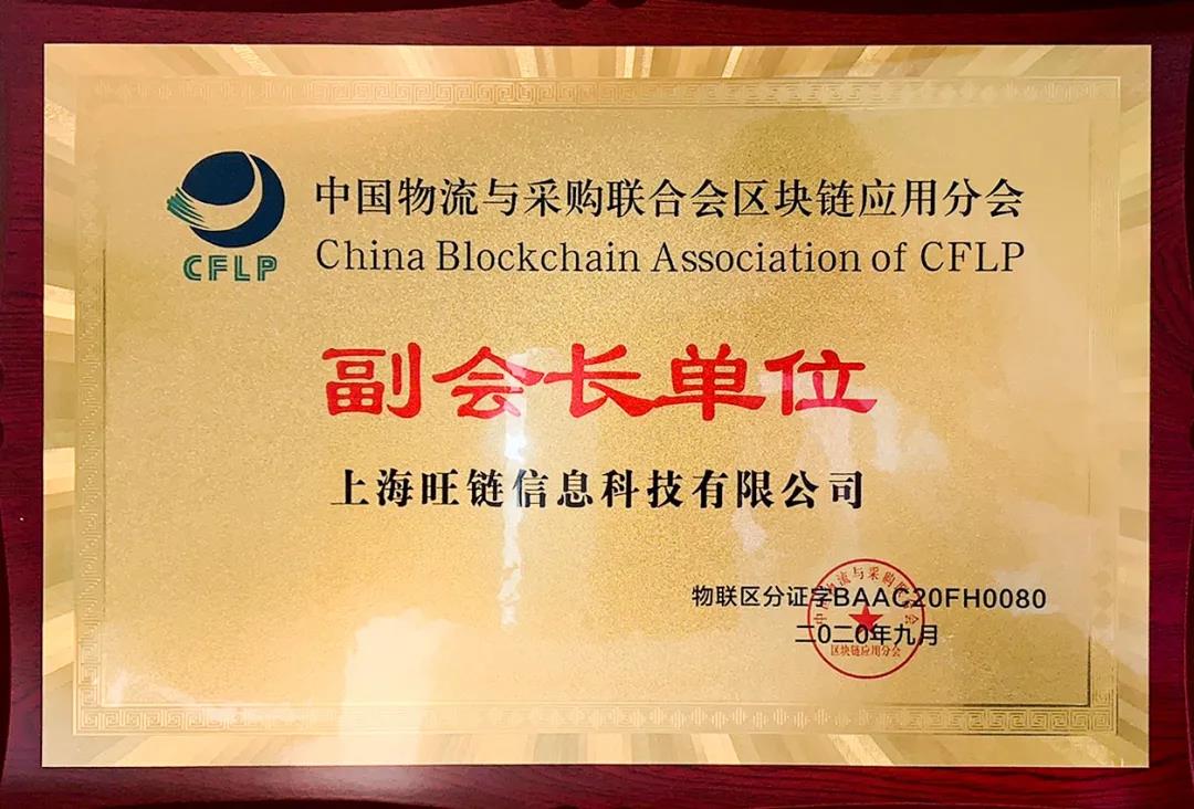 攜手共進 | 旺鏈科技加入中物聯(lián)區(qū)塊鏈應(yīng)用分會，共促產(chǎn)業(yè)區(qū)塊鏈發(fā)展