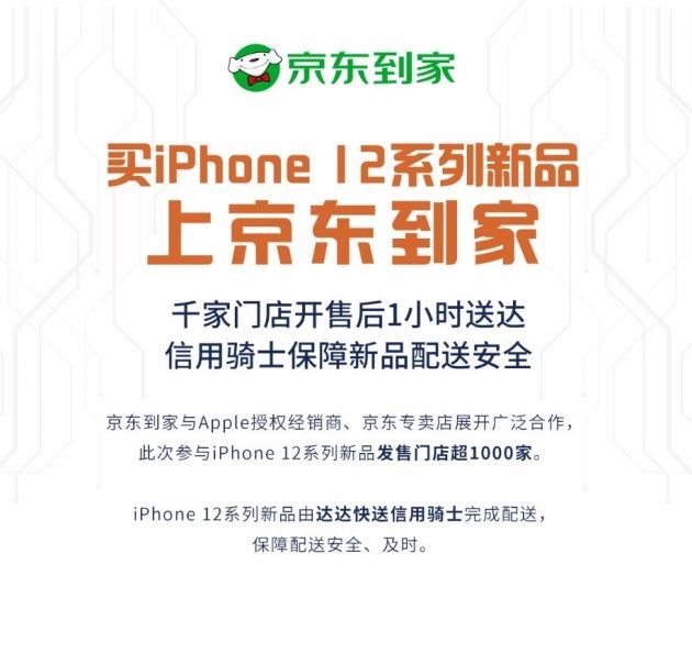 京東到家上線約 500 家 Apple 授權(quán)經(jīng)銷商門店，iPhone 12 開售后 1 小時送達(dá)