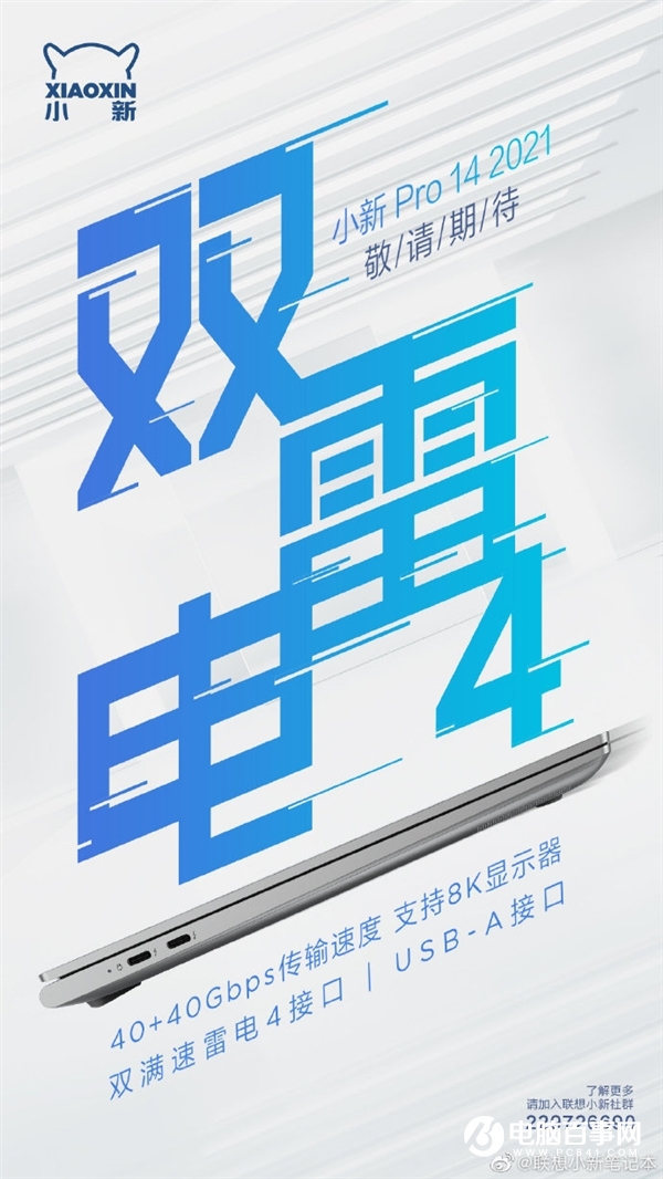 聯(lián)想小新Pro14 2021曝光：雙雷電4 支持8K顯示器