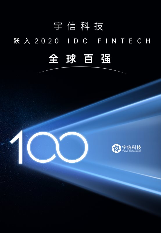 宇信科技躍入2020 IDC FinTech全球百強