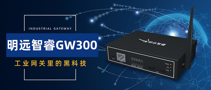 明遠智睿GW300，工業(yè)網(wǎng)關(guān)里的黑科技