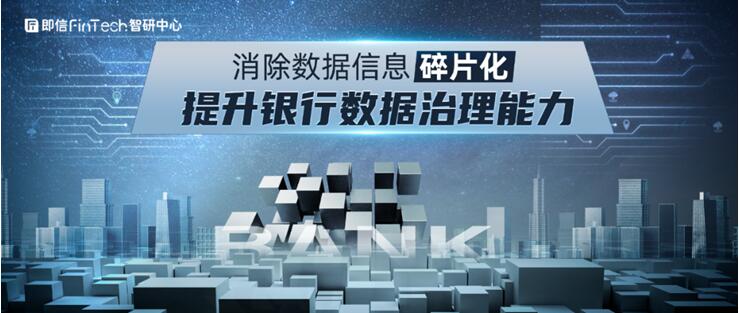 消除數(shù)據(jù)信息碎片化 提升銀行數(shù)據(jù)治理能力