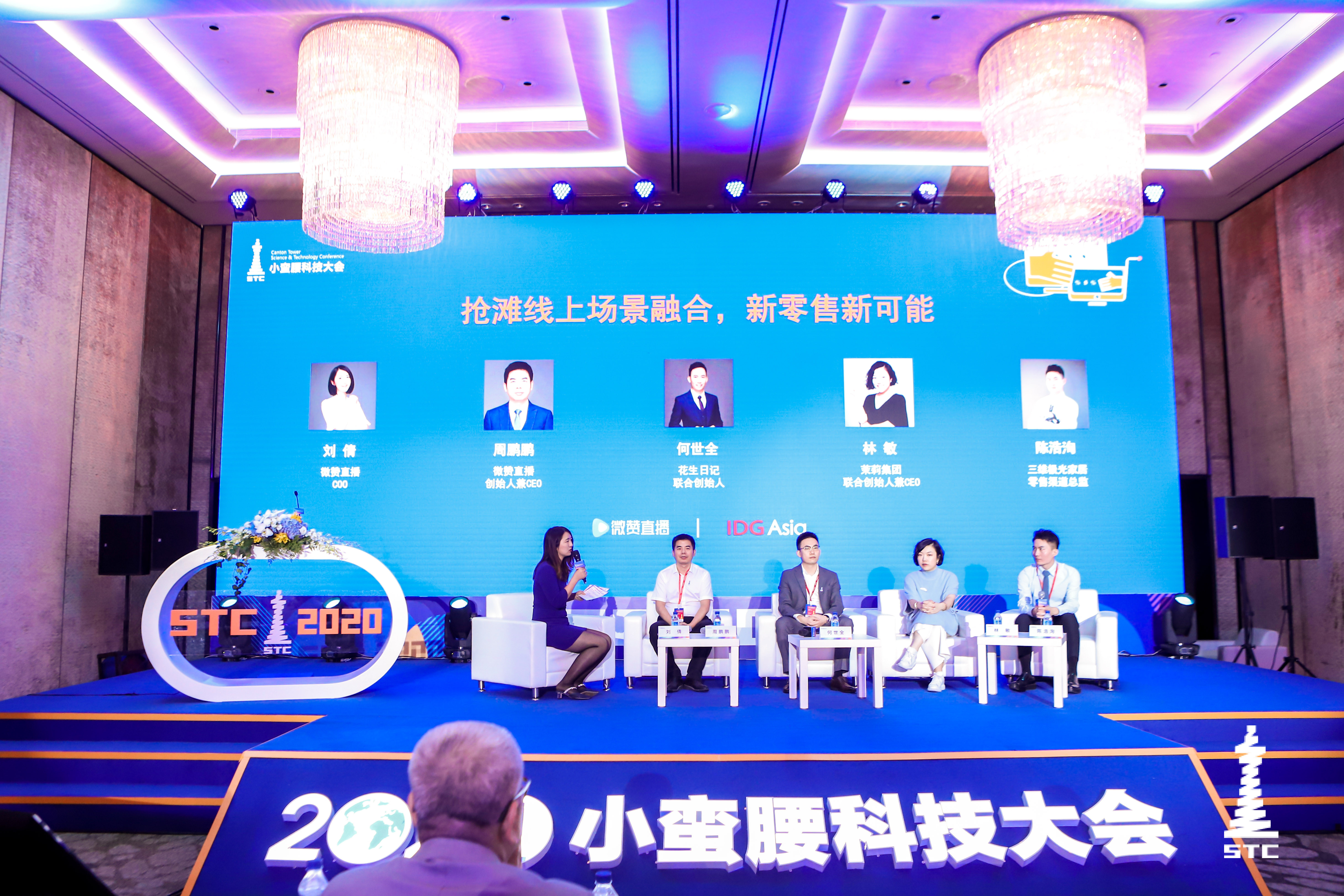 2020小蠻腰科技大會(huì) 微贊直播賦能更多商業(yè)可能
